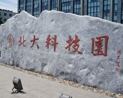 北大科技園